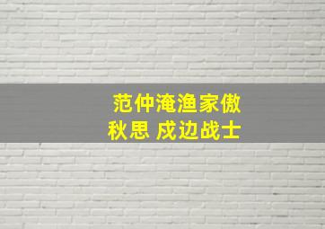 范仲淹渔家傲秋思 戍边战士